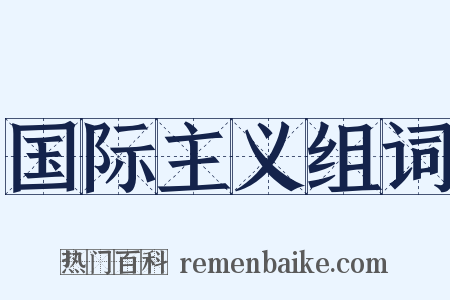 国际主义组词是什么意思的图片